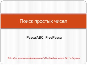 Поиск простых чисел. PascalABC, FreePascal