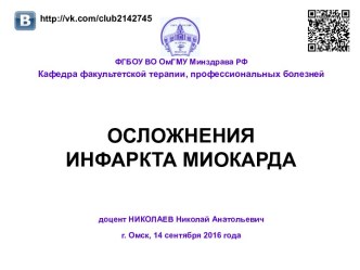 Осложнения инфаркта миокарда