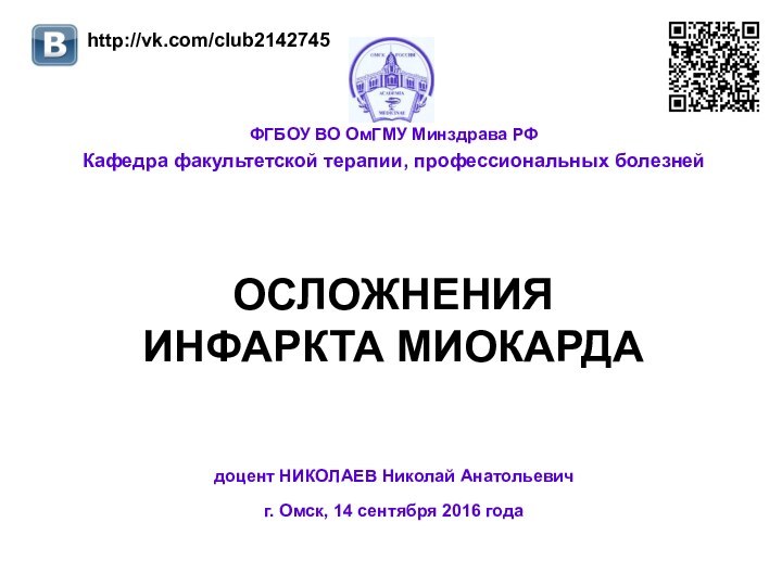 ОСЛОЖНЕНИЯ  ИНФАРКТА МИОКАРДАФГБОУ ВО ОмГМУ Минздрава РФКафедра факультетской терапии, профессиональных болезней