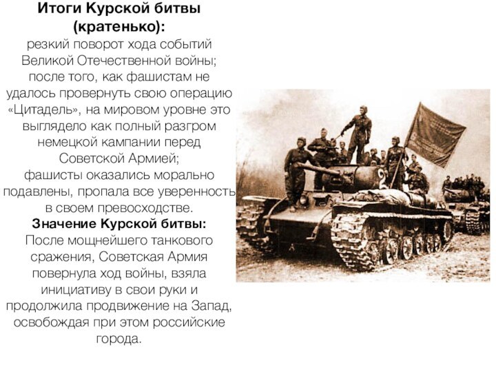 Итоги Курской битвы (кратенько):резкий поворот хода событий Великой Отечественной войны;после того, как