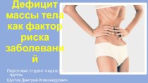 Дефицит массы тела как фактор риска заболеваний