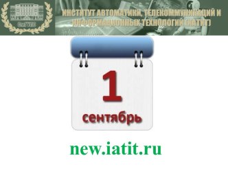 Институт автоматики, телекоммуникаций и информационных технологий