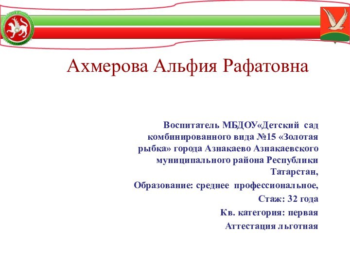 Воспитатель МБДОУ«Детский сад комбинированного вида №15 «Золотая рыбка» города Азнакаево Азнакаевского муниципального