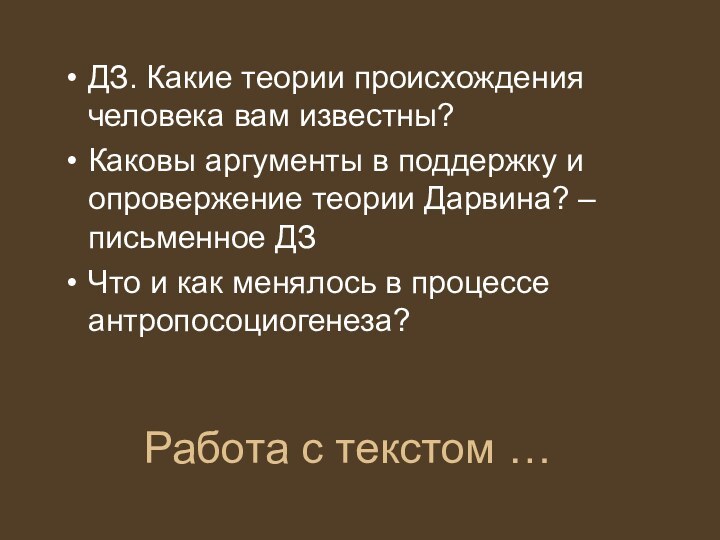 Работа с текстом …ДЗ. Какие теории происхождения человека вам известны? Каковы аргументы