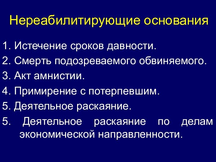 Нереабилитирующие основания1. Истечение сроков давности.2. Смерть подозреваемого обвиняемого.3. Акт амнистии.4. Примирение с