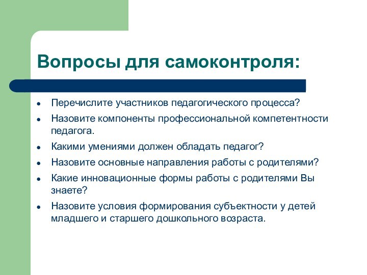 Вопросы для самоконтроля:Перечислите участников педагогического процесса?Назовите компоненты профессиональной компетентности педагога.Какими умениями должен