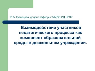 Взаимодействие участников педагогического процесса как компонент образовательной среды в дошкольном учреждении