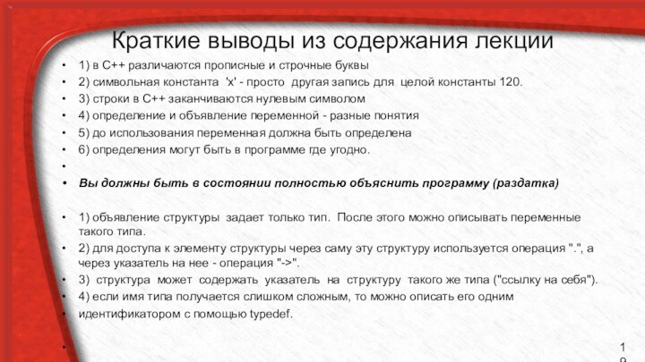 Краткие выводы из содержания лекции 1) в С++ различаются прописные и строчные