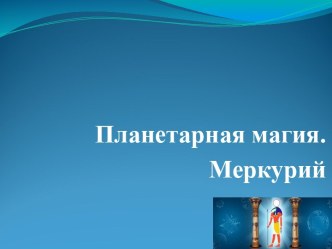 Планетарная магия. Меркурий