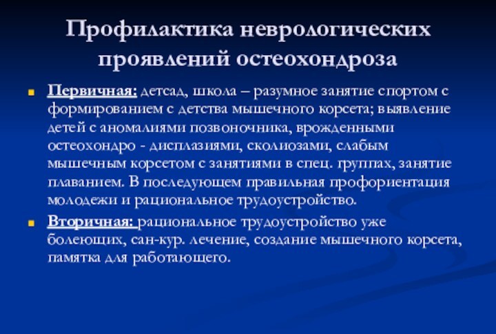 Профилактика неврологических проявлений остеохондрозаПервичная: детсад, школа – разумное занятие спортом с формированием