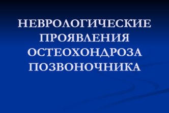 Неврологические проявления остеохондроза позвоночника