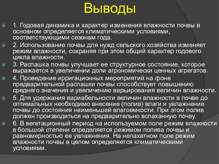 Выводы 1. Годовая динамика и характер изменения влажности почвы в основном определяется