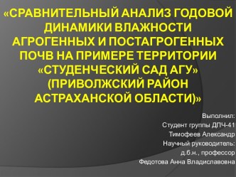 Сравнительный анализ годовой динамики влажности агрогенных и постагрогенных почв на примере территории Студенческий сад АГУ