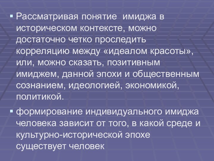 Рассматривая понятие имиджа в историческом контексте, можно достаточно четко проследить корреляцию между