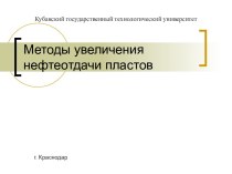 Методы увеличения нефтеотдачи пластов