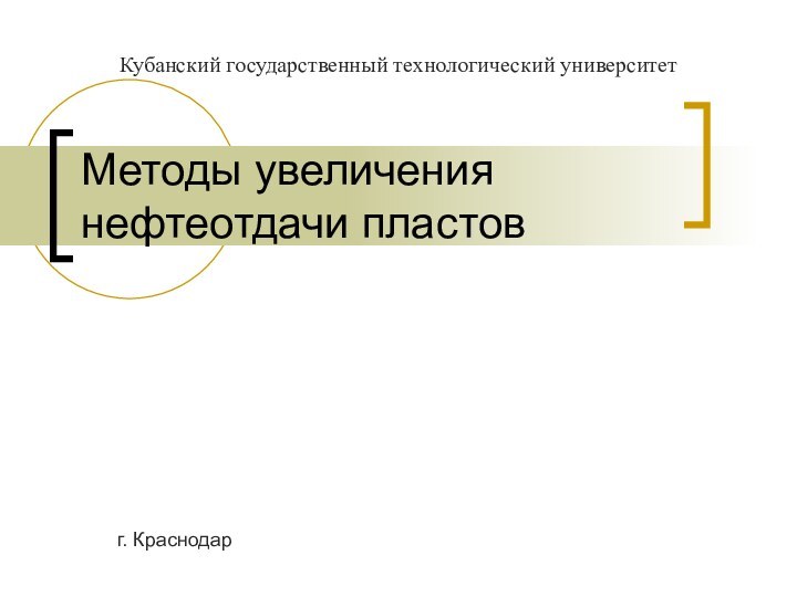 Методы увеличения нефтеотдачи пластовг. КраснодарКубанский государственный технологический университет