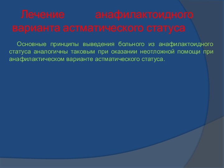 Лечение анафилактоидного варианта астматического статусаОсновные принципы выведения больного из анафилактоидного статуса аналогичны