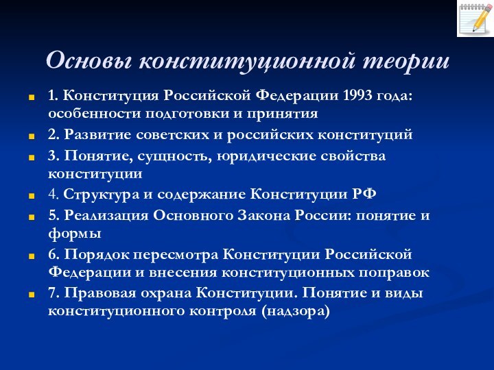 Основы конституционной теории 1. Конституция Российской Федерации 1993 года: особенности подготовки и