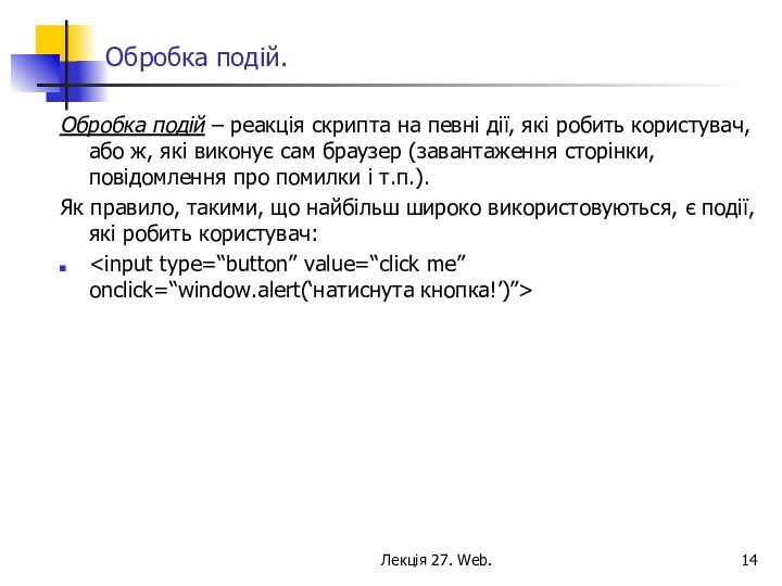 Лекція 27. Web. Обробка подій.Обробка подій – реакція скрипта на певні дії,