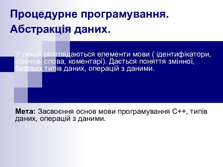 Процедурне програмування. Абстракція даних. У лекції розглядаються елементи мови ( ідентифікатори, ключові