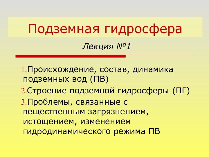 Подземная гидросфераЛекция №1 Происхождение, состав, динамика подземных вод (ПВ)Строение подземной гидросферы (ПГ)Проблемы,