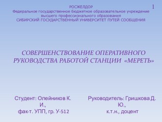 Совершенствование оперативного руководства работой станции Мереть