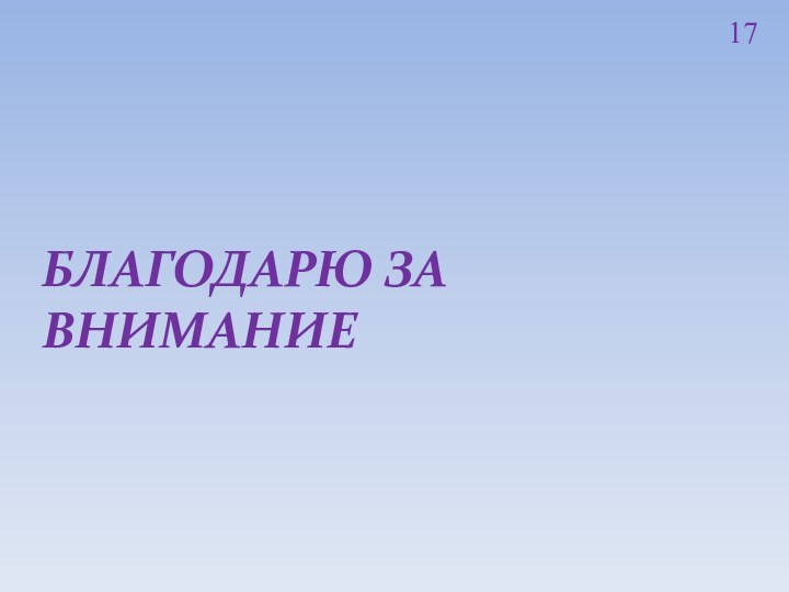 БЛАГОДАРЮ ЗА ВНИМАНИЕ17