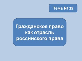 Гражданское право как отрасль российского права