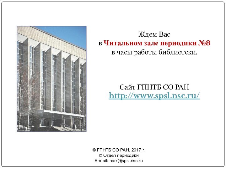 Ждем Вас в Читальном зале периодики №8в часы работы библиотеки.Сайт ГПНТБ СО