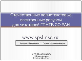 Отечественные полнотекстовые электронные ресурсы для читателей ГПНТБ СО РАН