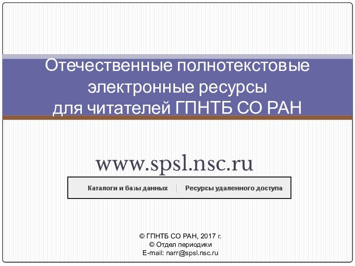 www.spsl.nsc.ruОтечественные полнотекстовые  электронные ресурсы  для читателей ГПНТБ СО РАН© ГПНТБ