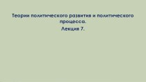 Теории политического развития и политического процесса