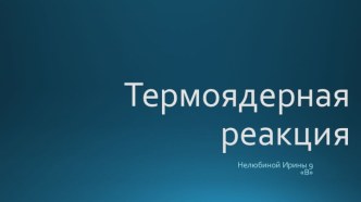 Ядерные реакции. Физика