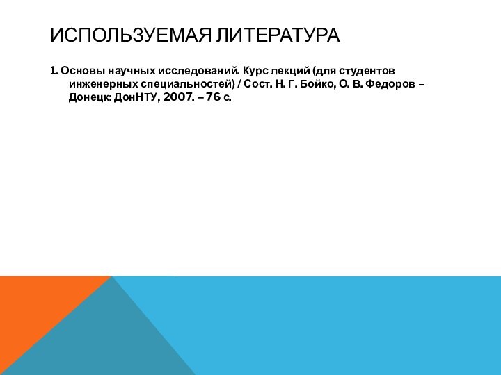 ИСПОЛЬЗУЕМАЯ ЛИТЕРАТУРА1. Основы научных исследований. Курс лекций (для студентов инженерных специальностей) /