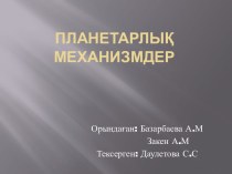 Планетарлық механизмдер