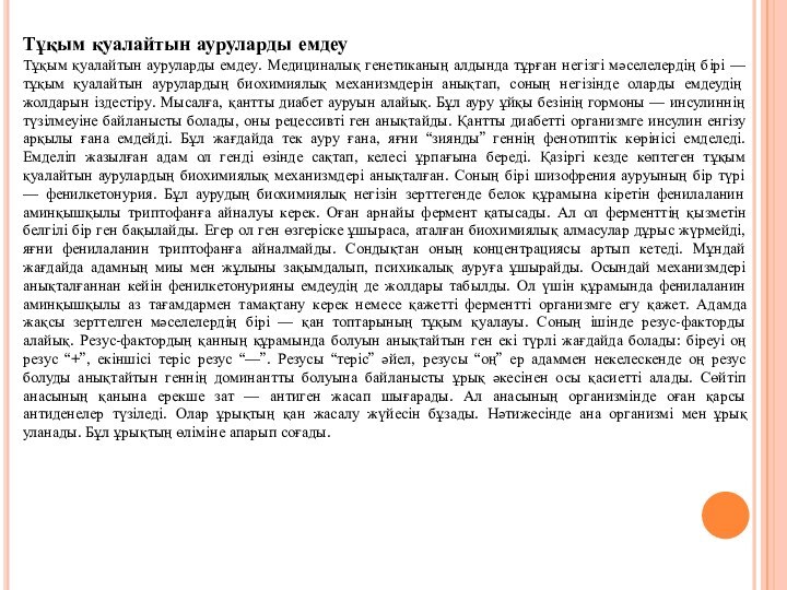 Тұқым қуалайтын ауруларды емдеуТұқым қуалайтын ауруларды емдеу. Медициналық генетиканың алдында тұрған негізгі