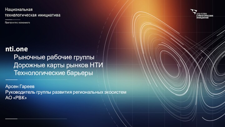 nti.one 	Рыночные рабочие группы 	Дорожные карты рынков НТИ 	Технологические барьеры  Арсен