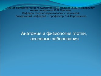 Анатомия и физиология глотки, основные заболевания