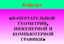 Команды редактирования 3D чертежей. Алгоритмы визуализации. (Лекция 8)