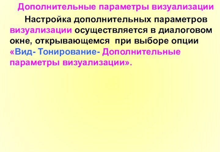 Дополнительные параметры визуализации     Настройка дополнительных параметров