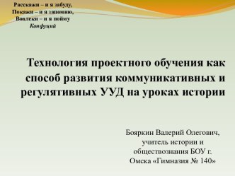 Технология проектного обучения как способ развития коммуникативных и регулятивных УУД на уроках истории