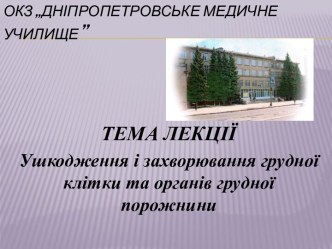 Ушкодження і захворювання грудної клітки та органів грудної порожнини