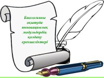 Биологияны оқытудың инновациялық модульдердің қолдану ерекшеліктері