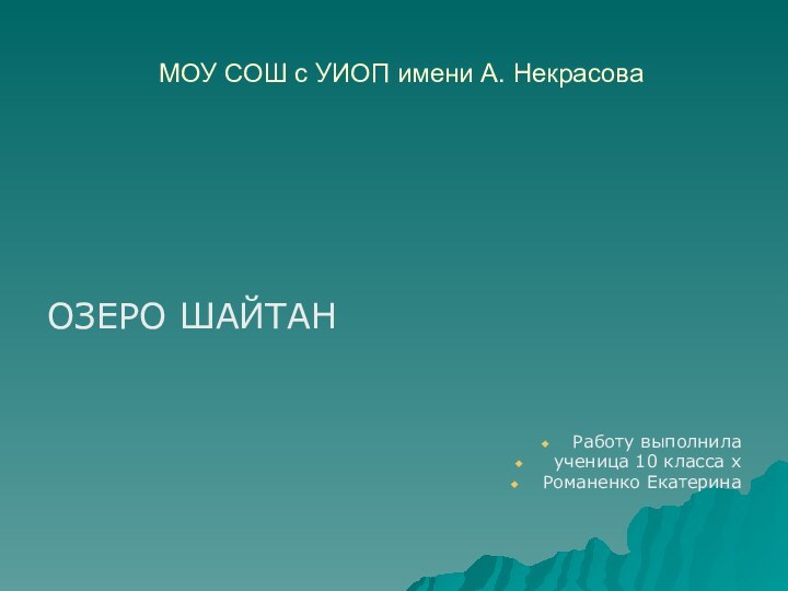 МОУ СОШ с УИОП имени А. НекрасоваОЗЕРО ШАЙТАНРаботу выполнила ученица 10 класса х Романенко Екатерина