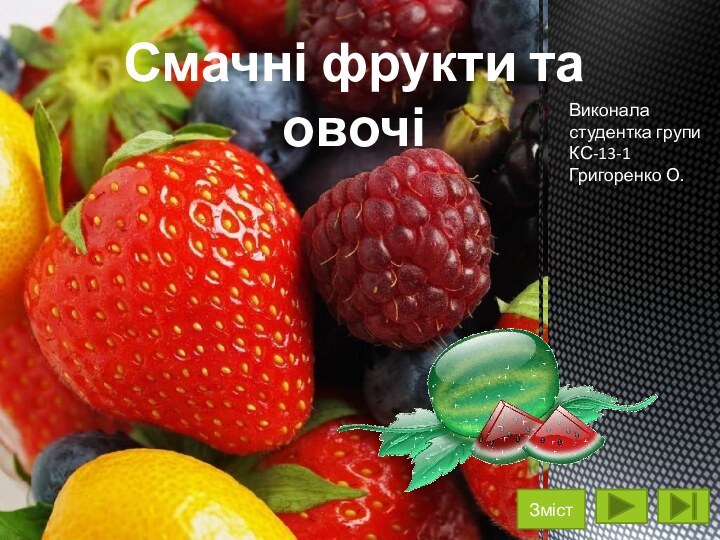 Смачні фрукти та овочіВиконала студентка групи КС-13-1Григоренко О.Зміст