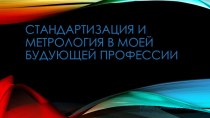 Стандартизация и метрология в моей будущей профессии