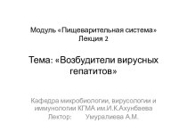 Пищеварительная система. Возбудители вирусных гепатитов. (Лекция 2)