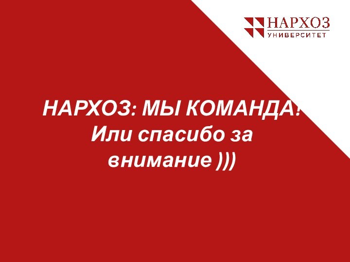 НАРХОЗ: МЫ КОМАНДА! Или спасибо за внимание )))