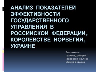 Анализ показателей эффективности государственного управления в Российской Федерации, Королевстве Норвегия, Украине