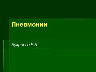 Основные возбудители внебольничной пневмонии